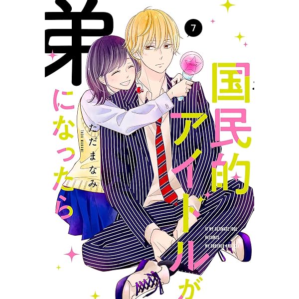 Amazon.co.jp: 国民的アイドルが弟になったら 【単行本版】 10巻 国民的アイドルが弟になったら(1～10巻)