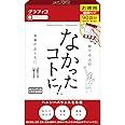 なかったコトに! 270粒