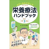 メディカルスタッフのための栄養療法ハンドブック(改訂第3版) | 佐々木