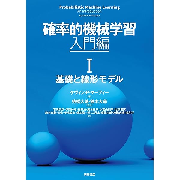 確率的機械学習:入門編 II: 非線形モデル (II) | Kevin P