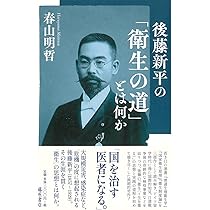 後藤新平―衛生の道 1857-1929 (別冊『環』28) (別冊『環』 28号