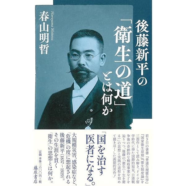 後藤新平―衛生の道 1857-1929 (別冊『環』28) (別冊『環』 28号