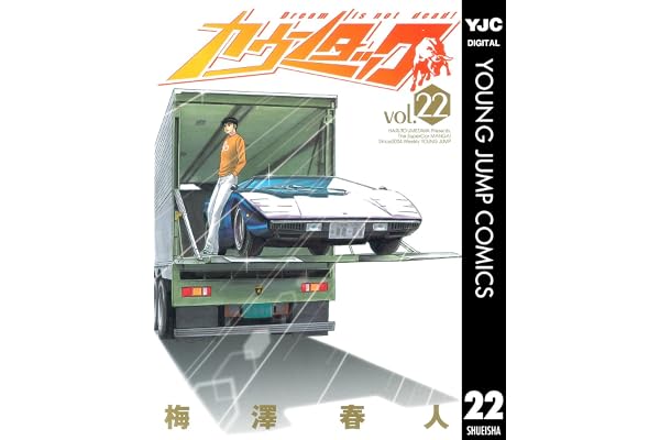 カウンタック 22 (ヤングジャンプコミックスDIGITAL)