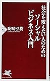 社会を変えたい人のためのソーシャルビジネス入門 (PHP新書)