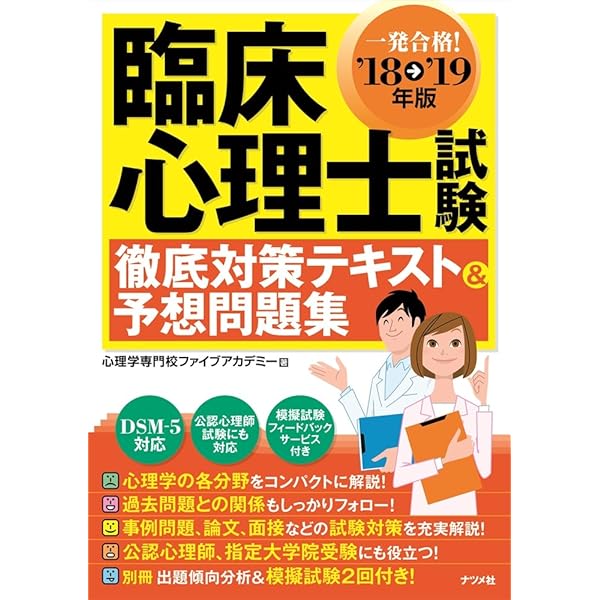 18 19年版 臨床心理士試験徹底対策テキスト 予想問題集 心理学専門校ファイブアカデミー 本 通販 Amazon