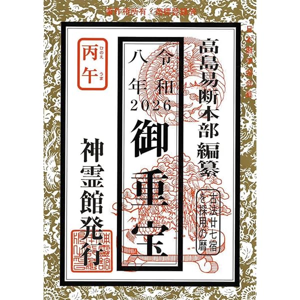 令和七年 御重宝（2025年版） | 高島易断本部編纂 |本 | 通販