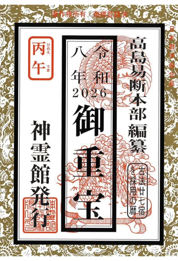 令和七年 御重宝（2025年版） | 高島易断本部編纂 |本 | 通販 | Amazon