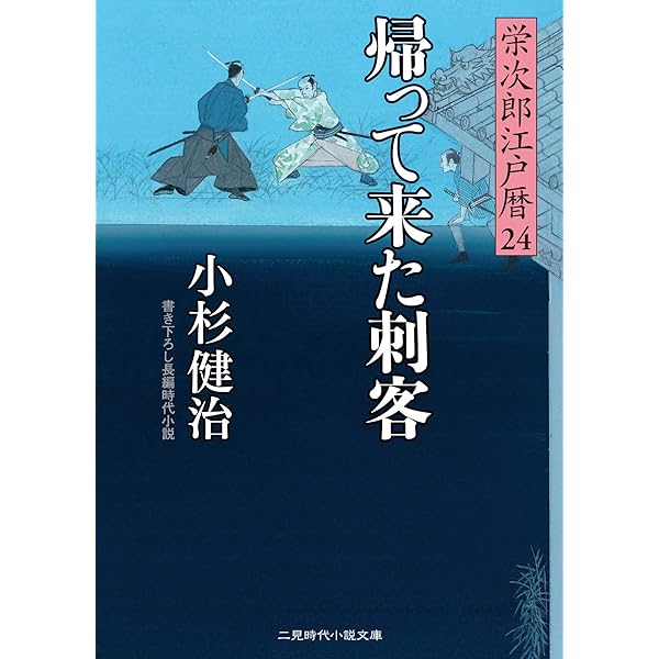 栄次郎江戸暦23 (二見時代小説文庫 こ 1-23) | 小杉 健治, 蓬田