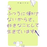 ふつうに働けないからさ、好きなことして生きています。