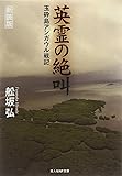 英霊の絶叫―玉砕島アンガウル戦記 (光人社NF文庫)