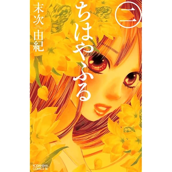 Amazon.co.jp: ちはやふる（1） (BE・LOVEコミックス) eBook : 末次 