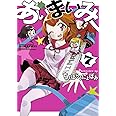 あいまいみー 7 (バンブーコミックス WINセレクション)