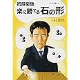 初段突破　楽に勝てる石の形 (ＮＨＫ囲碁シリーズ　)