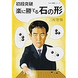初段突破　楽に勝てる石の形 (ＮＨＫ囲碁シリーズ　)