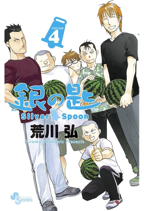 Amazon.co.jp: 銀の匙 Silver Spoon 1 (少年サンデーコミックス