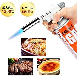 トーチバーナー アウトドア ガスバーナー 火炎放射器 料理用 ガスバーナー 900℃～1300℃ 炎調整可能 ワンタッチ着火 BBQ/料理/お菓子作り/炭火起こし/溶接などに対応
