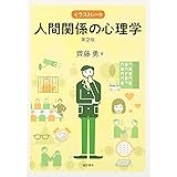 イラストレート人間関係の心理学[第2版]
