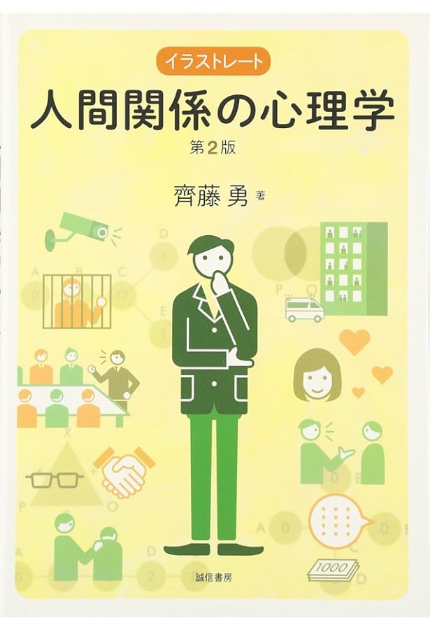 人間関係の心理学 第2版 | 齊藤 勇 |本 | 通販 | Amazon