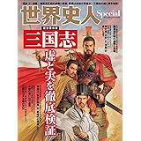 世界史人スペシャル 三国志 虚と実を徹底検証 (歴史人2月号増刊)