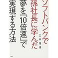 夢を「10倍速」で実現する方法