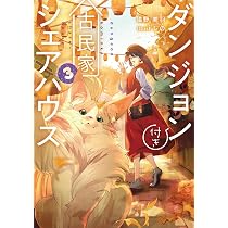 Amazon.co.jp: ダンジョン付き古民家シェアハウス3 (電撃の新文芸