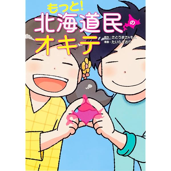 北海道民のオキテ | さとうまさ&もえ(原作), たいら さおり(漫画