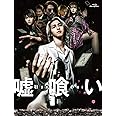 嘘喰い　Blu-ray豪華版