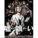 嘘喰い　Blu-ray豪華版
