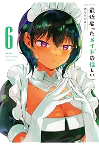 最近雇ったメイドが怪しい(8)(完) (ガンガンコミックスJOKER) | 昆布