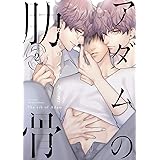 アダムの肋骨2 (H&C Comics ihr HertZシリーズ)