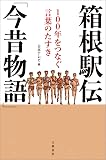 箱根駅伝「今昔物語」　１００年をつなぐ言葉のたすき (文春e-book)