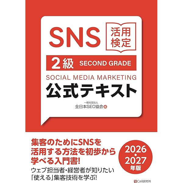 Amazon.co.jp: SNS活用検定 公式テキスト 1級 2026・2027年版 eBook