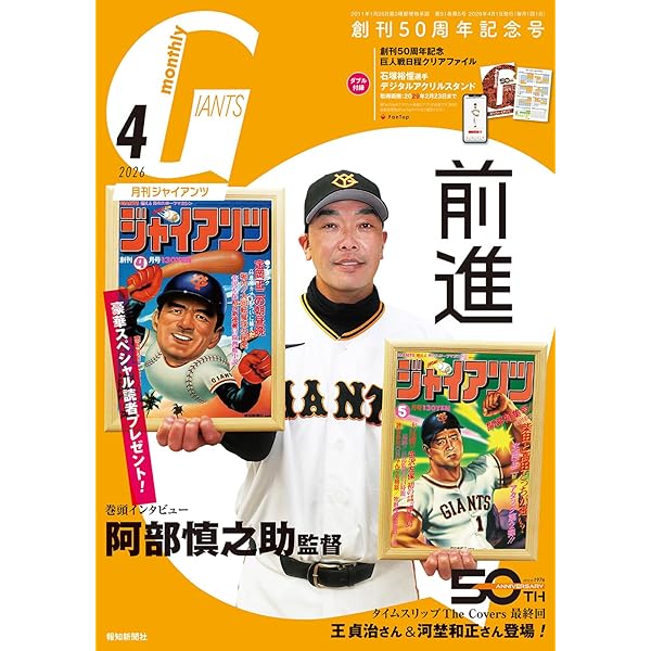 月刊ジャイアンツ 2026年 04月号 [雑誌] | 報知新聞社 | スポーツ
