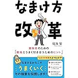 なまけ方改革