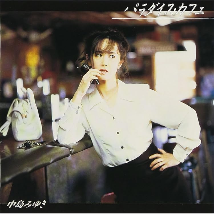 中島みゆき わたしの子供になりなさい★CDアルバム販促物セット 中島みゆき『わたしの子供になりなさい』のアルバムページ