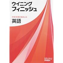 ウイニングフィニッシュ 英語 高校受験 入試対策 中3 中三 解答付き
