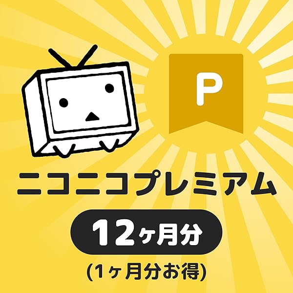 〆追加あり　ニコニコさん専用 Amazon.co.jp: ニコニコ プレミアム会員 シリアルコード 3ヶ月分(90
