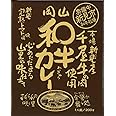 哲多すずらん食品加工 岡山県名産黒毛和牛千屋牛使用のご当地カレー【岡山 和牛カレー】(200g)