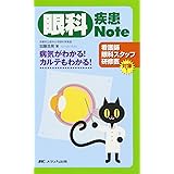 眼科疾患Note: 病気がわかる!カルテもわかる!