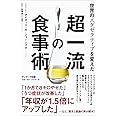 世界のエグゼクティブを変えた超一流の食事術