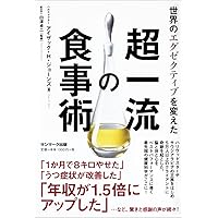 世界のエグゼクティブを変えた超一流の食事術