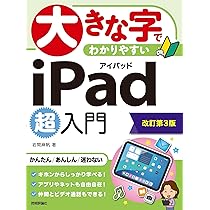 大きな字でわかりやすい iPad 超入門［改訂第3版］ | 岩間 麻帆 |本