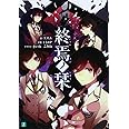 終焉ノ栞 (MF文庫J)