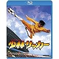 少林サッカー [Blu-ray]