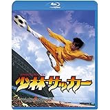 少林サッカー [Blu-ray]