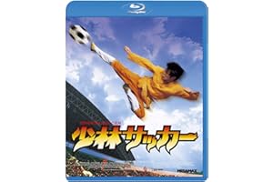 少林サッカー [Blu-ray]