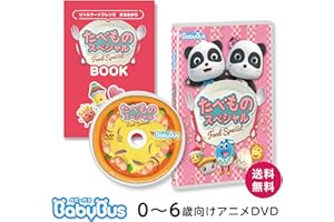BabyBus DVD Vol.10「たべもの スペシャル」ベビーバス dvd ベイビーバス 知育 幼児　子ども ギフト