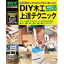 改訂版 DIY木工上達テクニック | ドゥーパ！編集部 |本