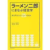ラーメン二郎にまなぶ経営学 ―大行列をつくる26(ジロー)の秘訣