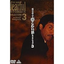 Amazon.co.jp: 稲川淳二の超こわい話セレクション 4 [DVD] : 稲川淳二: DVD